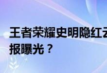 王者荣耀史明隐红云星什么时候正式出皮肤海报曝光？