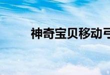 神奇宝贝移动弓箭手游戏攻略技巧