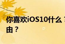 你喜欢iOS10什么？是iOS平台还是这10个理由？