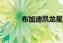 布加迪凯龙星最高时速500公里