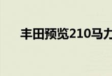 丰田预览210马力雅力士热舱口日内瓦