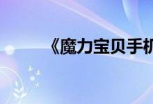 《魔力宝贝手机版》死灵法师插图