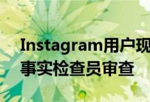 Instagram用户现在可以标记虚假内容以供事实检查员审查