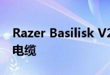 Razer Basilisk V2更新具有新传感器与编织电缆