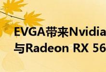 EVGA带来Nvidia GeForce RTX 2060 KO与Radeon RX 5600 XT对抗