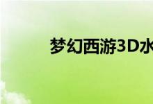 梦幻西游3D水陆大会BOSS游戏