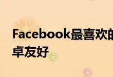 Facebook最喜欢的360度全景相机现在对安卓友好