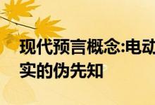 现代预言概念:电动车的未来预言还是华而不实的伪先知