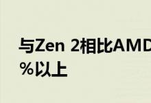 与Zen 2相比AMD的Zen 3架构IPC改善了8％以上