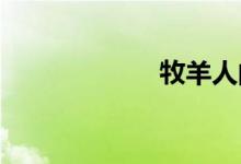 牧羊人的心脏提示