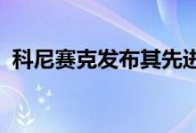 科尼赛克发布其先进的无凸轮发动机的视频