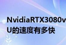 NvidiaRTX3080vs3080TiNvidia新旗舰GPU的速度有多快