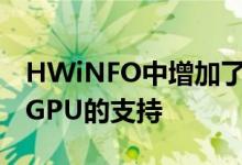 HWiNFO中增加了对AMD Arcturus下一代GPU的支持
