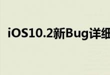 iOS10.2新Bug详细讲解 iOS10.2新是什么