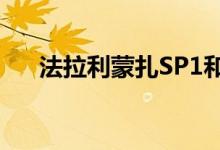 法拉利蒙扎SP1和SP2 809马力敞篷车