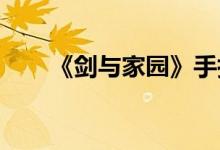 《剑与家园》手执毛笔荣誉方法介绍