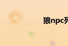 狼npc死了怎么办？
