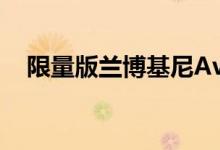 限量版兰博基尼Aventador售价3万欧元