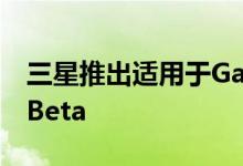 三星推出适用于Galaxy S10的Android 10 Beta