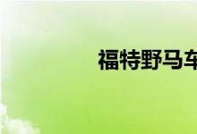 福特野马车型亮相前泄露