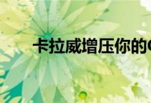 卡拉威增压你的GMC育空到560马力