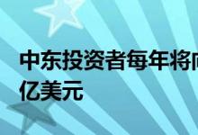 中东投资者每年将向全球房地产市场投资150亿美元