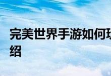 完美世界手游如何玩修罗道场修罗道场玩法介绍