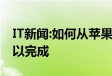 IT新闻:如何从苹果手机上下载歌曲 四步就可以完成