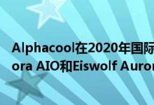 Alphacool在2020年国际消费电子展上展示了Eisbaer Aurora AIO和Eiswolf Aurora VGA AIO