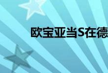 欧宝亚当S在德国起价18 690欧元