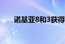 诺基亚8和3获得延长一年的安全更新
