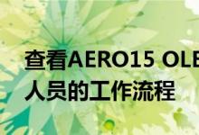 查看AERO15 OLED如何加快YouTube生产人员的工作流程