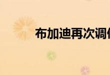 布加迪再次调侃基于基隆的Divo