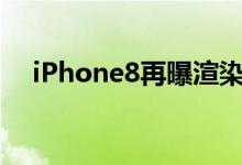 iPhone8再曝渲染图，iOS出现大BUG！