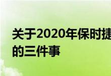 关于2020年保时捷卡宴S Coupe你应该知道的三件事