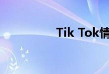 Tik Tok情侣专用表情包