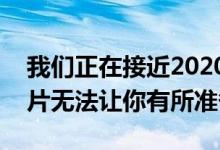 我们正在接近2020年的雪佛兰科尔维特…图片无法让你有所准备