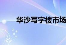 华沙写字楼市场创下6个月销售纪录