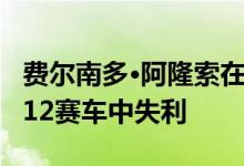 费尔南多·阿隆索在费奥拉诺新款LaFerrari V12赛车中失利