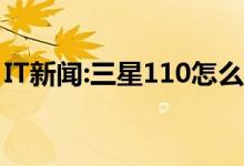 IT新闻:三星110怎么样？三星110的参数分析