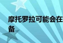 摩托罗拉可能会在E6系列产品上增加其他设备