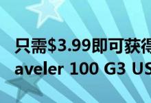 只需$3.99即可获得Kingston 32GB DataTraveler 100 G3 USB 3.0闪存盘