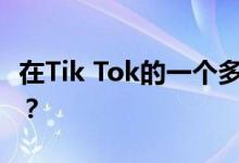在Tik Tok的一个多雨的夏夜 我会听到什么歌？