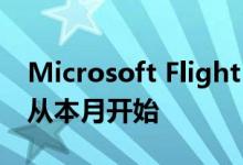 Microsoft Flight Simulator Alpha测试将从本月开始