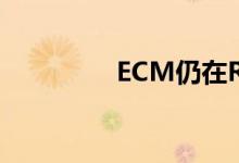ECM仍在Rondo 1的顶�