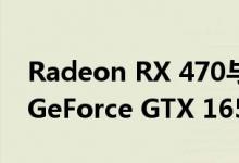 Radeon RX 470与Radeon RX 5500 XT与GeForce GTX 1650 Super