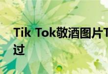 Tik Tok敬酒图片Tik Tok朋友圈敬酒图片难过