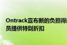 Ontrack宣布新的负担得起的数据恢复解决方案并为PPA会员提供特别折扣