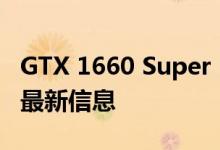 GTX 1660 Super Pics与GDDR6内存泄漏的最新信息