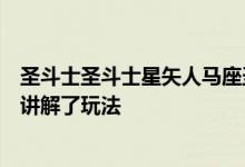 圣斗士圣斗士星矢人马座圣斗士木卫一罗斯限量版攻略详细讲解了玩法